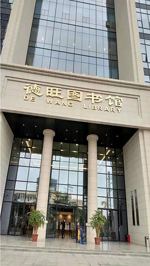 福州市图书馆 福州市图书馆